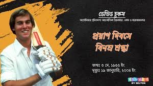 ۶۷برس کی عمر میں سابق فاسٹ بولر