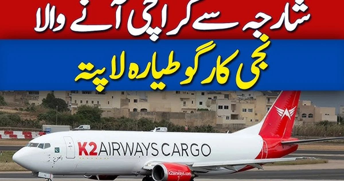 شارجہ سے کراچی آنے والا نجی کارگو طیارہ لاپتہ