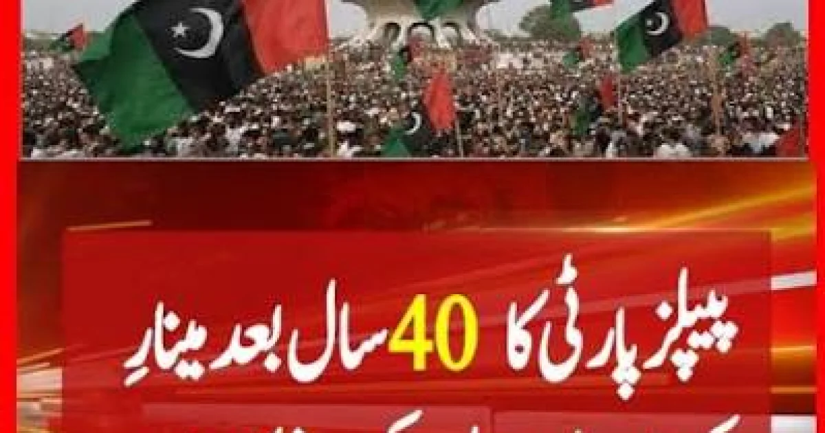 پیپلز پارٹی کا مینارِ پاکستان پر ورکرز کنونشن ہر صورت منعقد کرنے کا اعلان