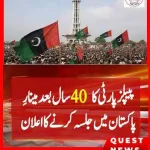 پیپلز پارٹی کا مینارِ پاکستان پر ورکرز کنونشن ہر صورت منعقد کرنے کا اعلان