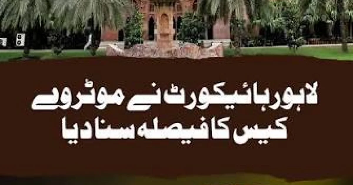 قانونی طریقہ کار پر ہائیکورٹ کے فیصلے