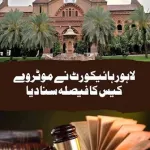 قانونی طریقہ کار پر ہائیکورٹ کے فیصلے