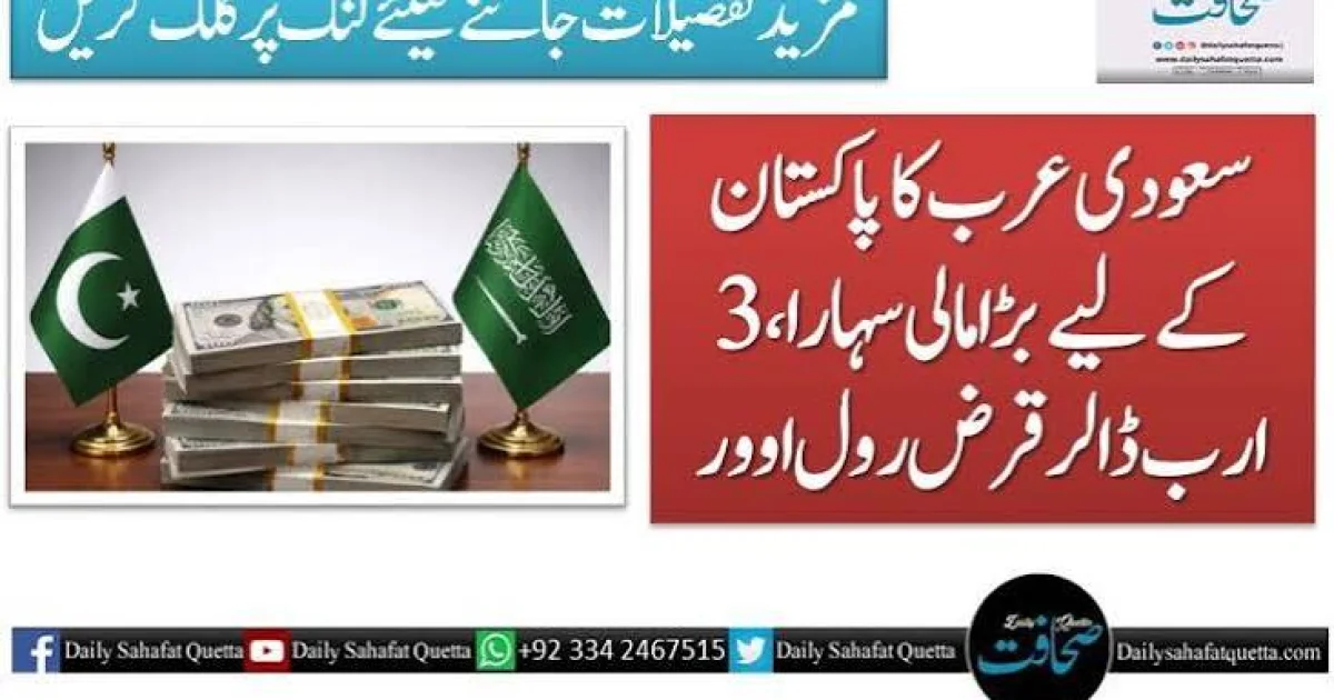 سعودی عرب کا پاکستان کے لیے بڑا مالی سہارا، 3 ارب ڈالر کا قرض رول اوور