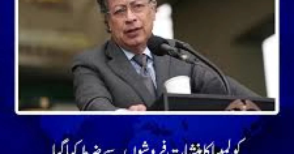 کولمبیا میں نئے صدر کی حلف برداری؛ بوگوٹا کے بجائے کیلی میں تقریب کی تاریخ رقم