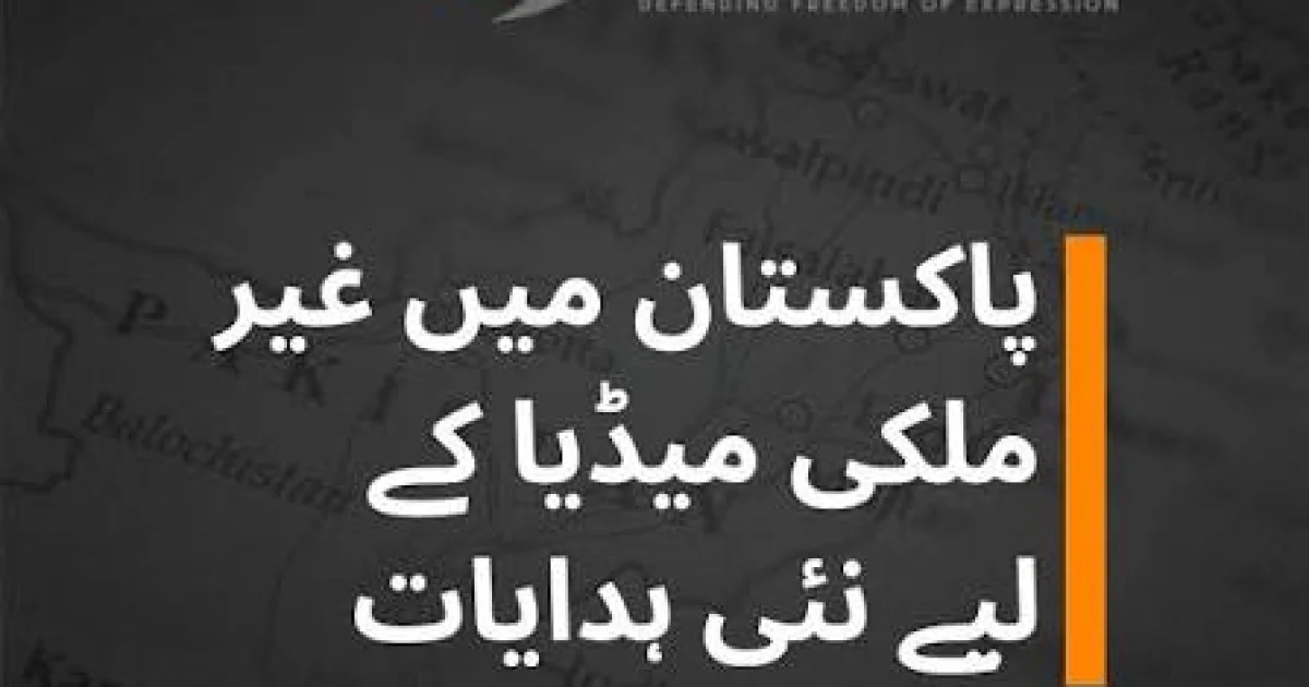 بین الاقوامی میڈیا کے لیے نگران پالیسی: 'فارن میڈیا فیسیلیٹیشن گائیڈ لائنز 2026'