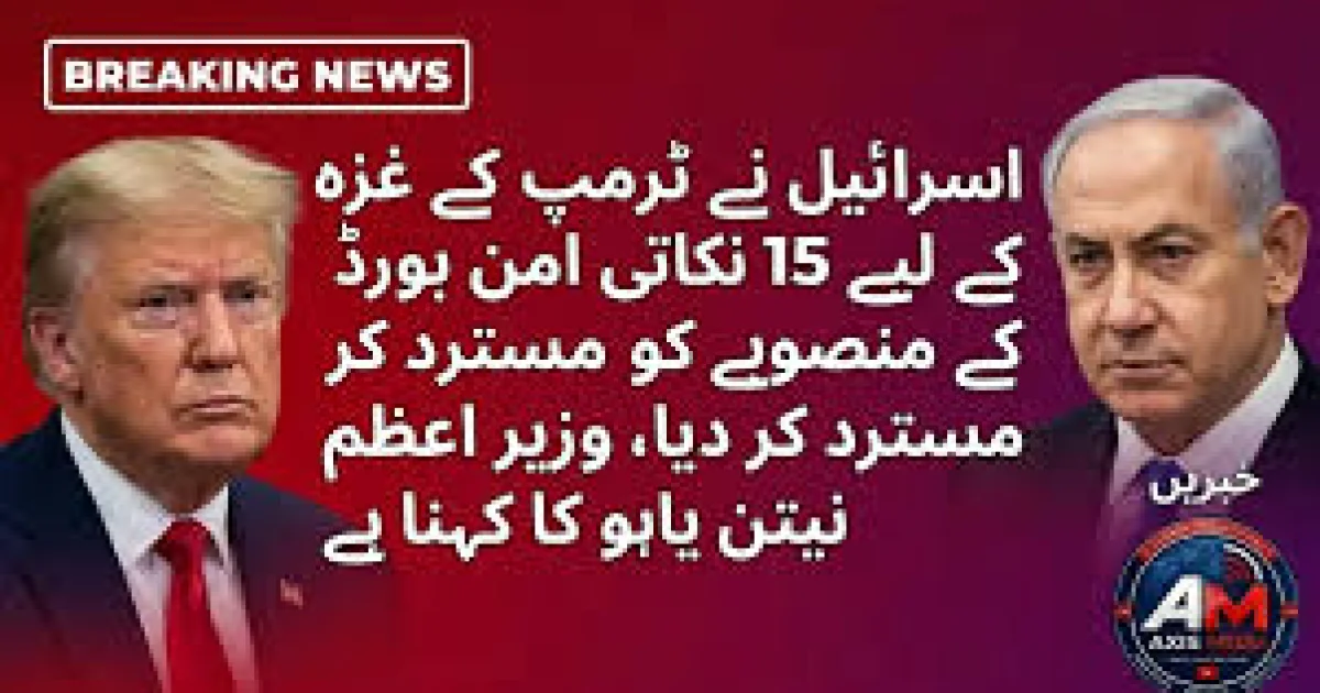 اسرائیل کا بورڈ آف پیس کی جانب سے پیش کردہ 15 نکاتی غزہ امن منصوبہ مسترد