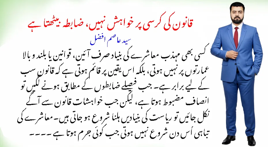 قانون کی کرسی پر خواہش نہیں، ضابطہ بیٹھتا ہے