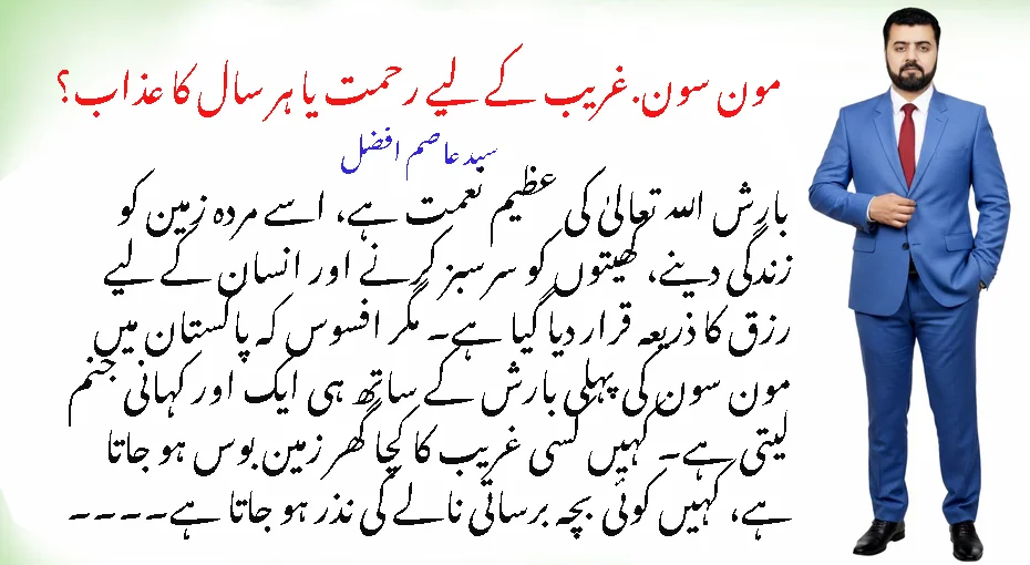 مون سون… غریب کے لیے رحمت یا ہر سال کا عذاب؟