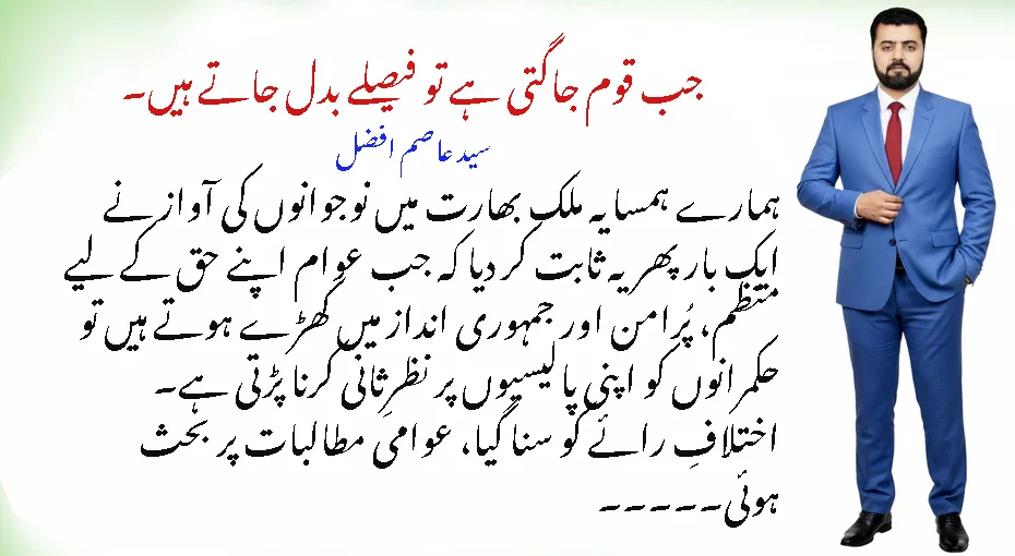 جب قوم جاگتی ہے تو فیصلے بدل جاتے ہیں۔