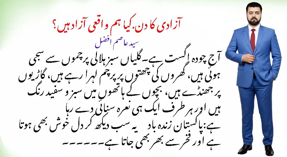 آزادی کا دن… کیا ہم واقعی آزاد ہیں؟