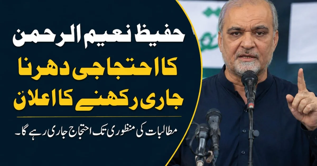 حافظ نعیم الرحمان کا احتجاجی دھرنا جاری رکھنے کا اعلان