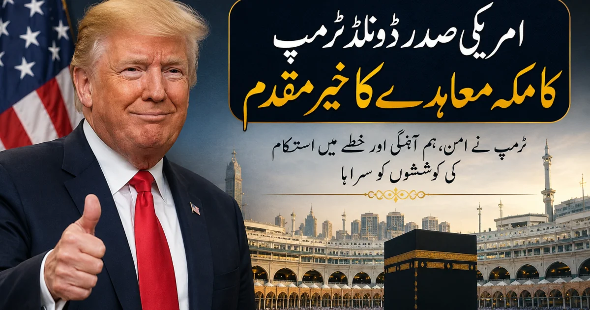 امریکی صدر ڈونلڈ ٹرمپ کا مکہ معاہدے کا خیر مقدم