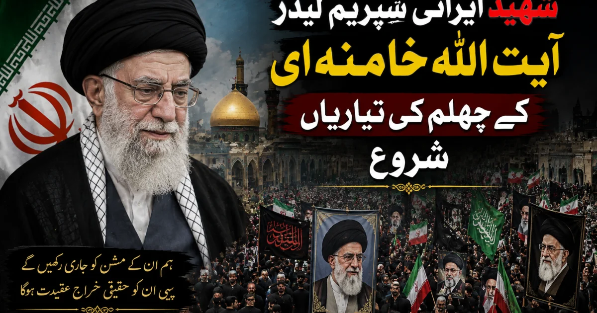 شہید ایرانی سپریم لیڈر آیت اللہ خامنہ ای کے چہلم کی تیاریاں شروع