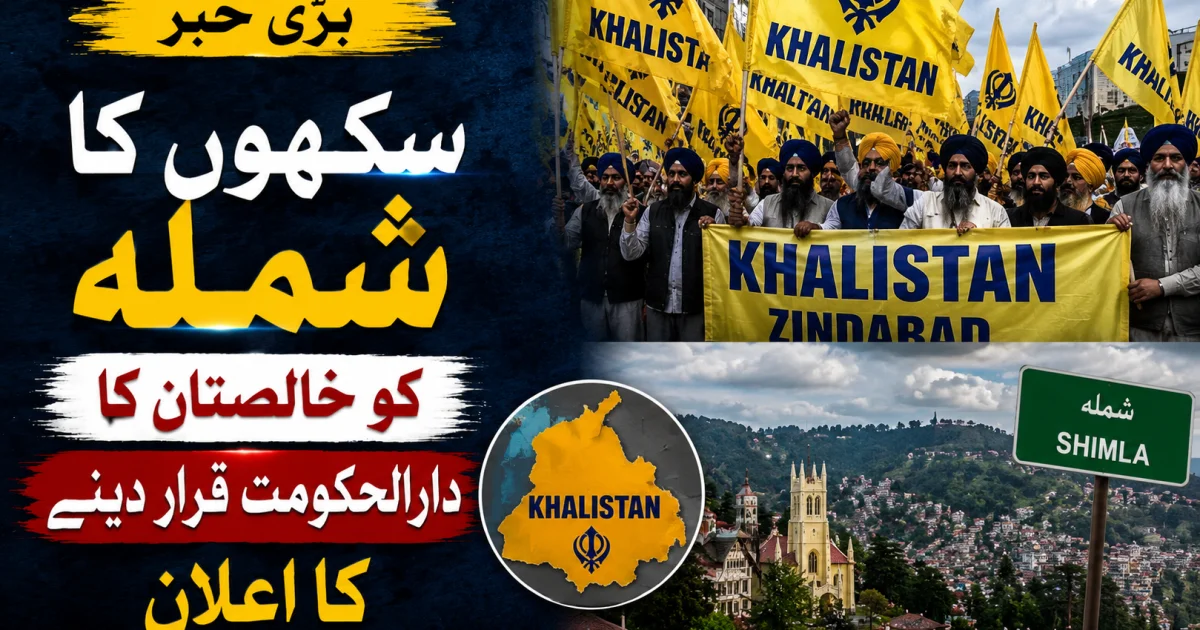سکھوں کا شملہ کو خالصتان کا دارالحکومت قرار دینے کا اعلان