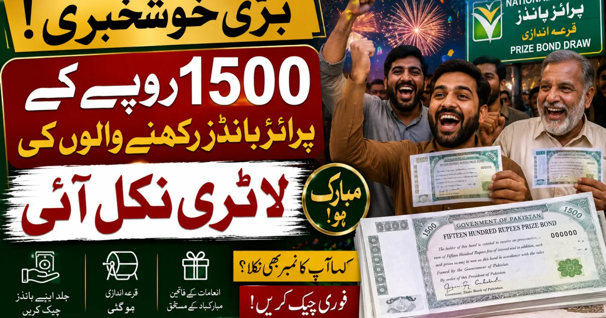 بڑی خوشخبری ! 1500 روپے کے پرائز بانڈز رکھنے والوں کی لاٹری نکل آئی