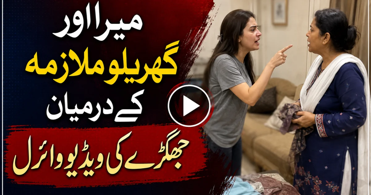 میرا اور گھریلو ملازمہ کے درمیان  جھگڑے کی ویڈیو وائرل