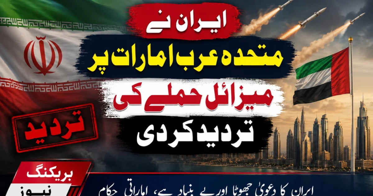 ایران نے متحدہ عرب امارات پر میزائل حملے کی تردید کر دی