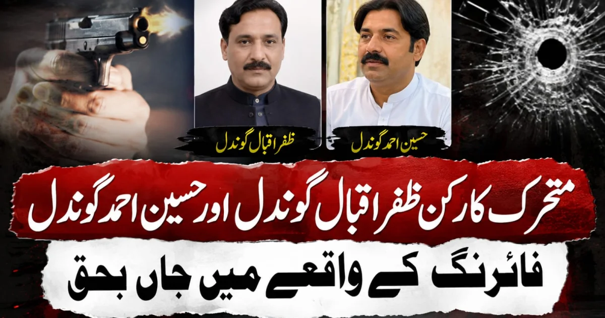 متحرک کارکن ظفر اقبال گوندل اور حسین احمد گوندل فائرنگ کے واقعے میں جاں بحق