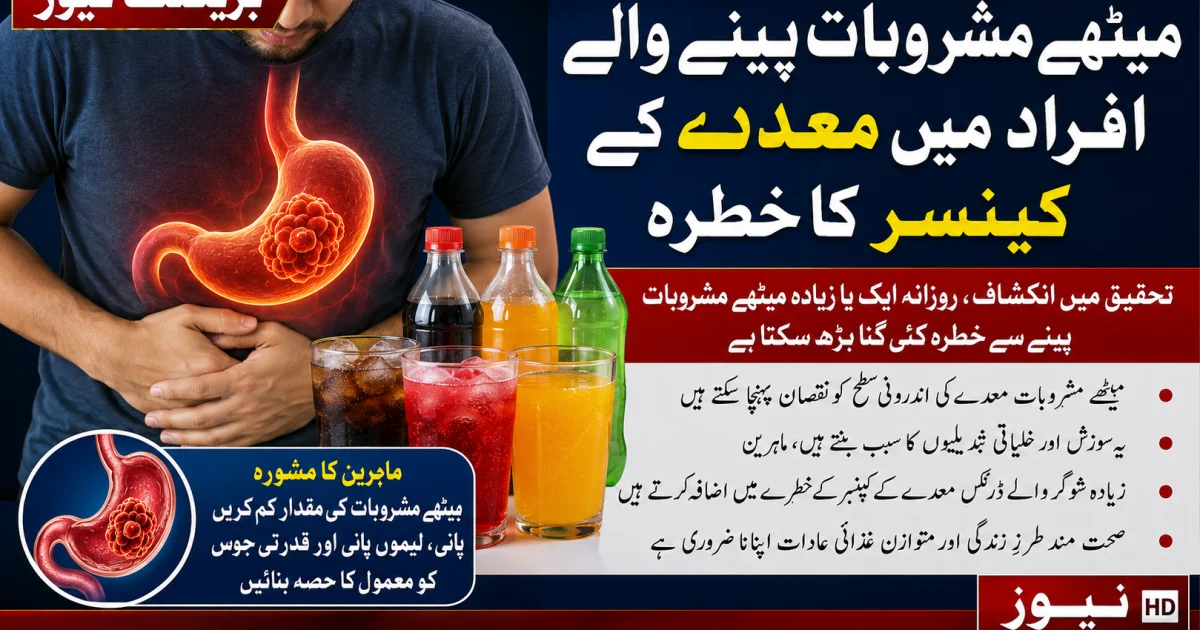 میٹھے مشروبات پینے والے افراد میں معدے کے کینسر کا خطرہ