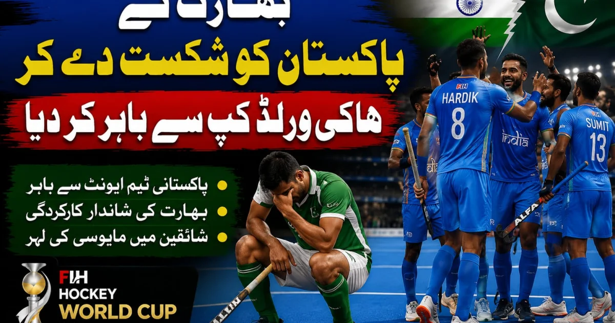 بھارت نے پاکستان کو شکست دے کر ہاکی ورلڈ کپ سے باہر کردیا