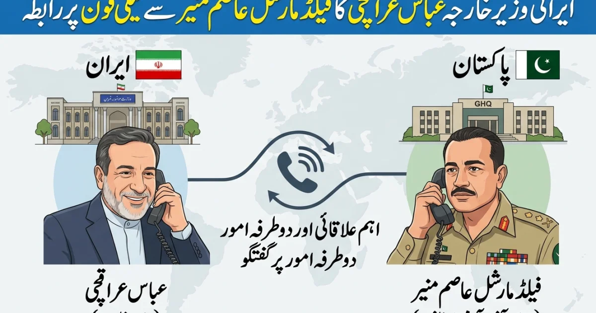 ایرانی وزیر خارجہ عباس عراقچی کا فیلڈ مارشل عاصم منیر سے ٹیلی فو ن پر رابطہ