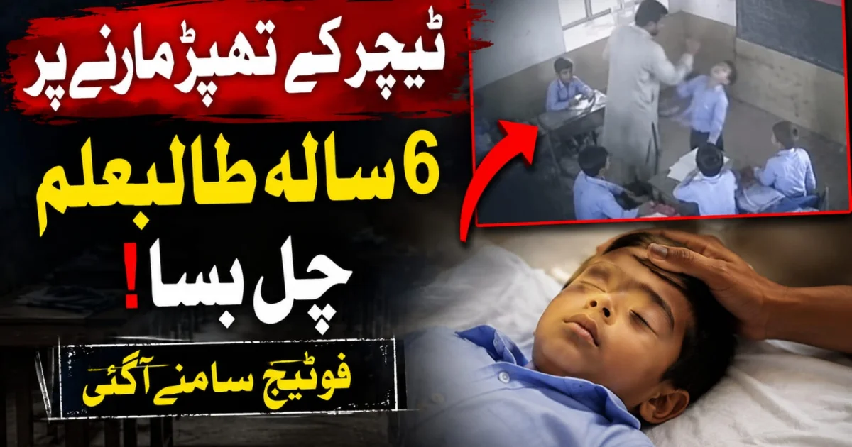 ٹیچر کے تھپڑ مارنے پر 6 سالہ طالبعلم چل بسا، فوٹیج سامنے آگئی