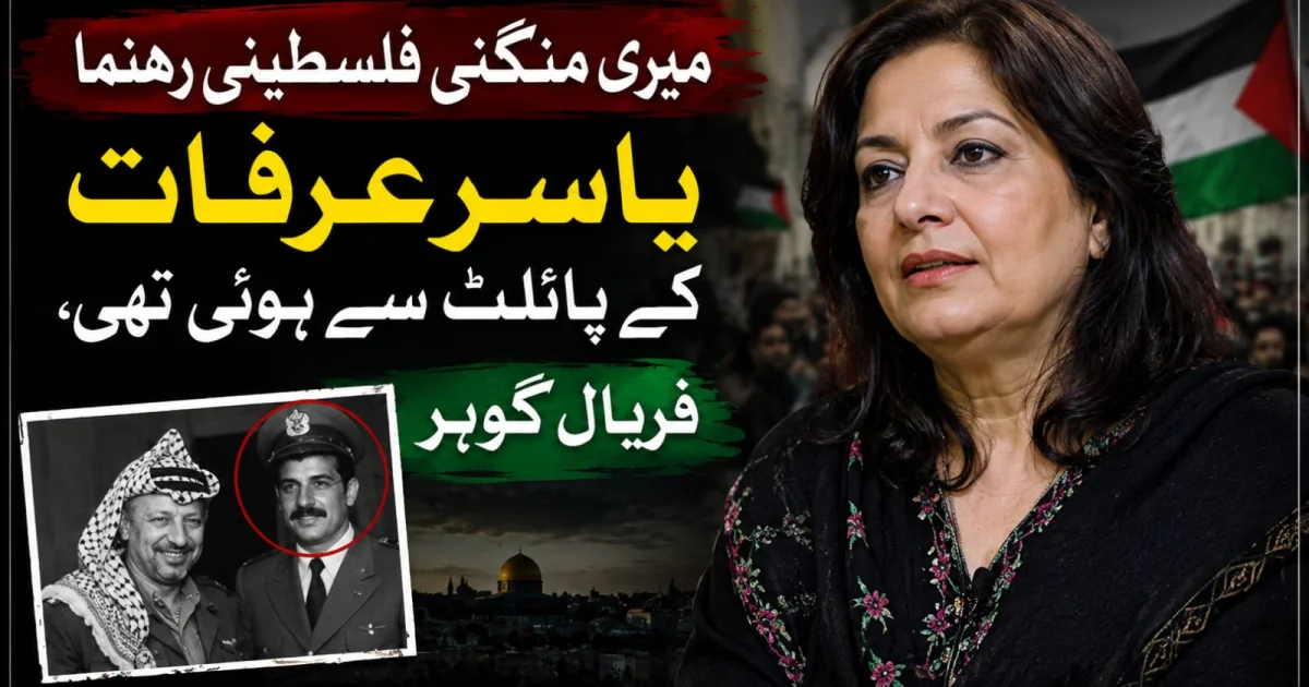 میری منگنی فلسطینی رہنما یاسر عرفات کے پائلٹ سے ہوئی تھی، فریال گوہر