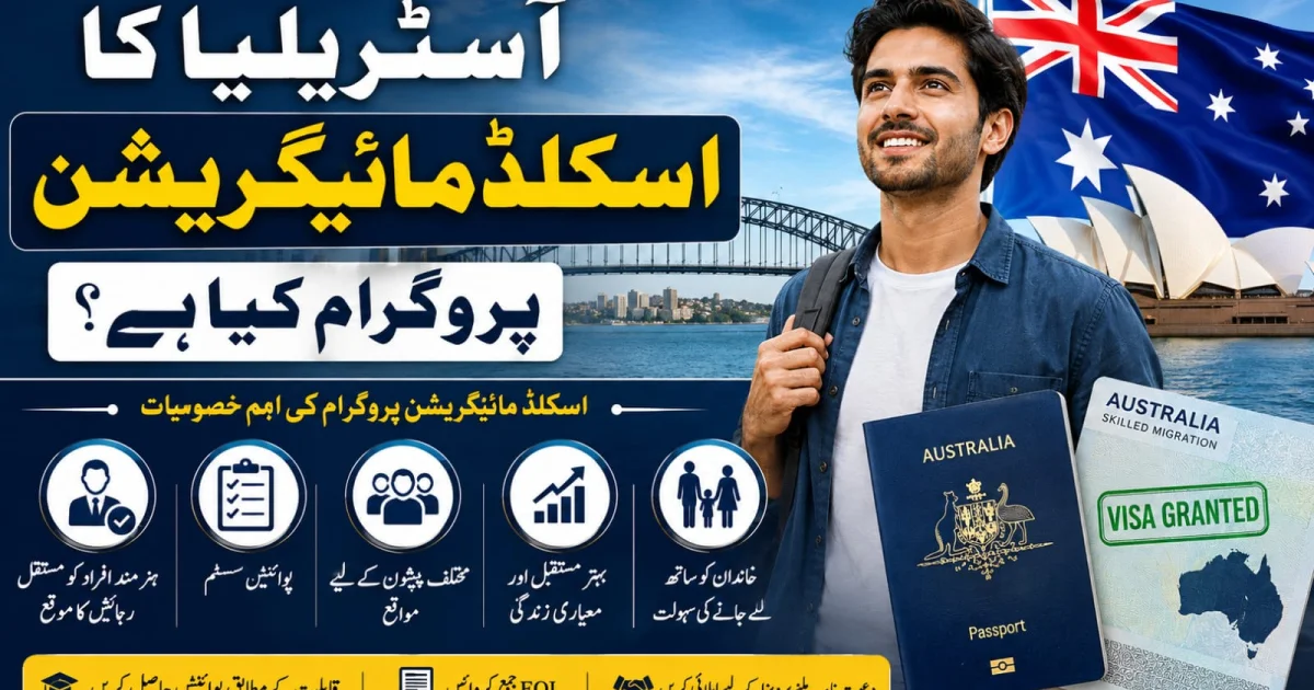 آسٹریلیا کا اسکلڈ مائیگریشن پروگرام کیا ہے؟