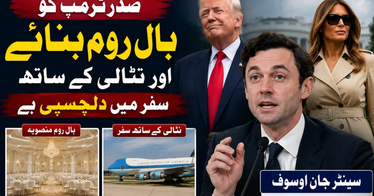 صدر ٹرمپ کو بال روم بنانے اور نٹالی کیساتھ سفر میں دلچسپی ہے، سینیٹر جان اوسوف