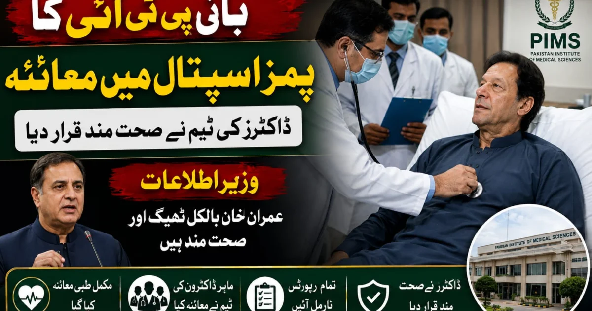 بانی پی ٹی آئی کا پمز اسپتال میں‌ معائنہ، ڈاکٹرز کی ٹیم نے صحت مند قرار دیا، وزیر اطلاعات