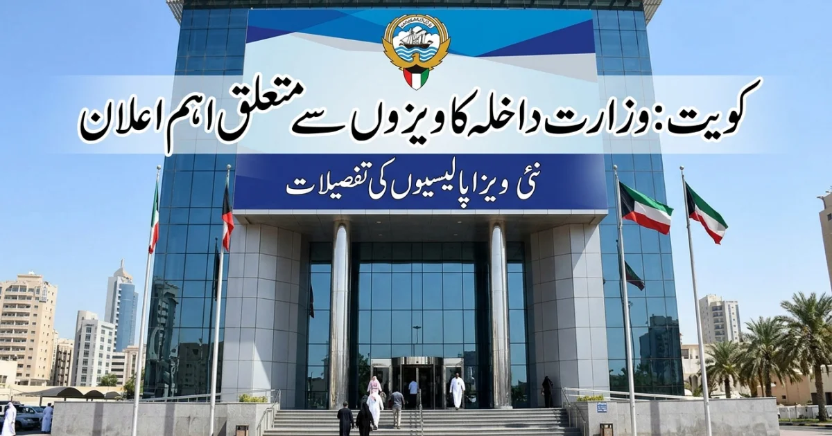 کویت: وزارت داخلہ کا ویزوں سے متعلق اہم اعلان