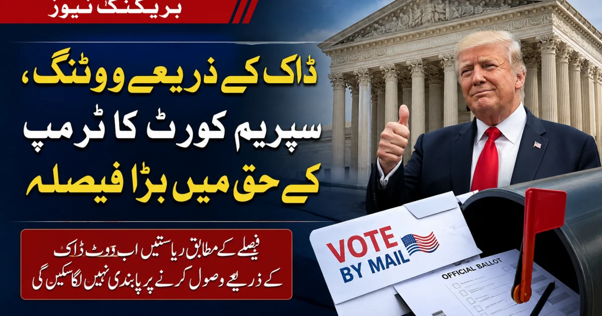 ڈاک کے ذریعے ووٹنگ، سپریم کورٹ کا ٹرمپ کے حق میں بڑا فیصلہ
