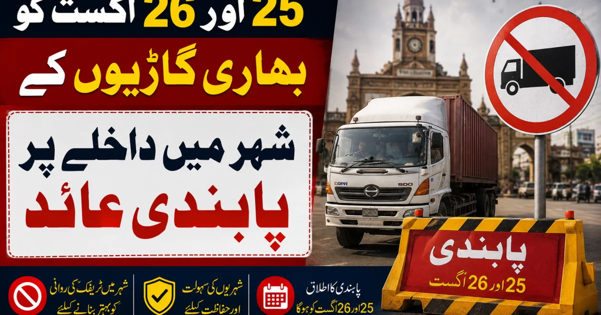 25 اور 26 اگست کو بھاری گاڑیوں کے شہر میں داخلے پر پابندی عائد