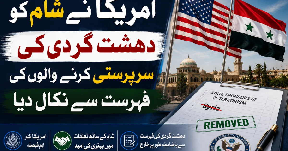امریکا نے شام کو دہشت گردی کی سرپرستی کرنے والوں کی فہرست سے نکال دیا