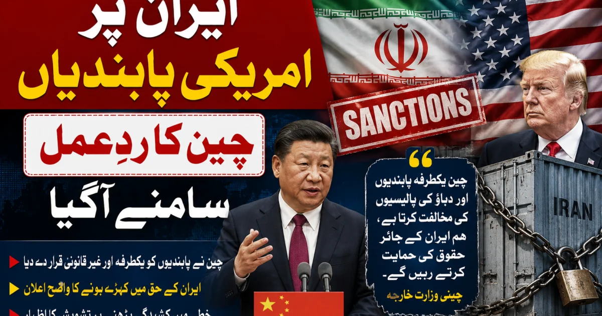 ایران پر امریکی پابندیاں، چین کا ردِعمل سامنے آگیا