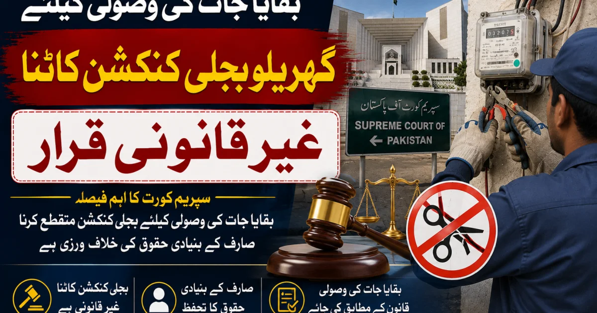 بقایا جات کی وصولی کیلئے گھریلو بجلی کنکشن کاٹنا غیر قانونی قرار