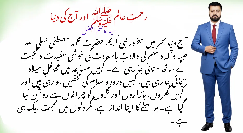رحمتِ عالم ﷺ اور آج کی دنیا