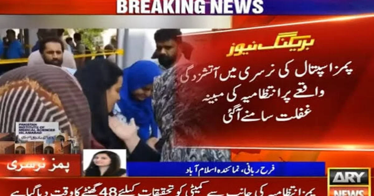 پمز اسپتال میں آتشزدگی کے واقعے پر انتظامیہ کی مبینہ غفلت سامنے آگئی