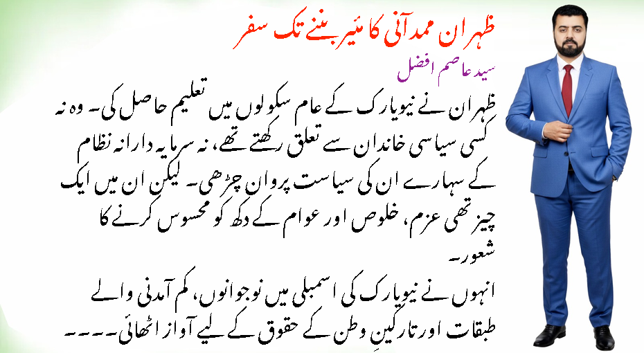 ظہران ممدانی ۔۔۔ایک مضبوط نظام، ایک منصف جمہوریت