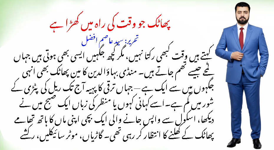 پھاٹک جو وقت کی راہ میں کھڑا ہے